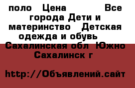 Dolce gabbana поло › Цена ­ 1 000 - Все города Дети и материнство » Детская одежда и обувь   . Сахалинская обл.,Южно-Сахалинск г.